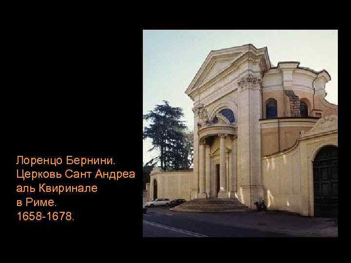 Лоренцо Бернини. Церковь Сант Андреа аль Квиринале в Риме. 1658 -1678. 