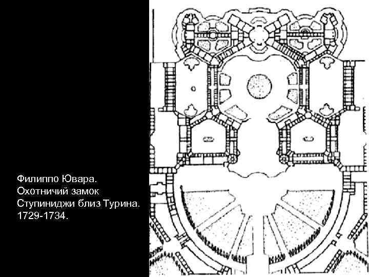 Филиппо Ювара. Охотничий замок Ступиниджи близ Турина. 1729 -1734. 