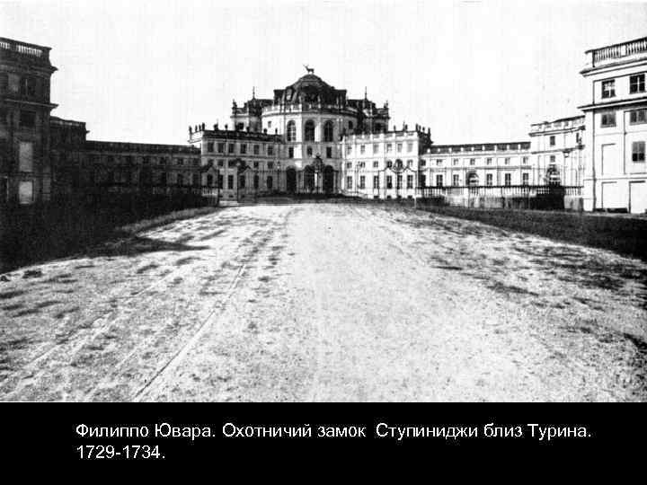 Филиппо Ювара. Охотничий замок Ступиниджи близ Турина. 1729 -1734. 