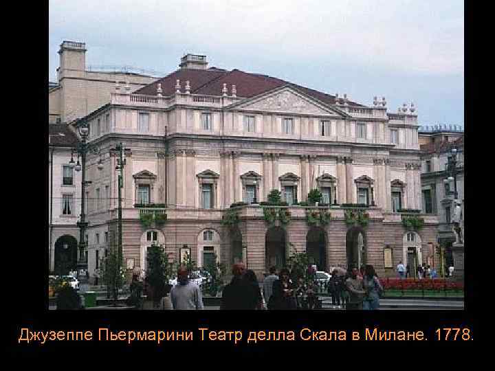 Джузеппе Пьермарини Театр делла Скала в Милане. 1778. 