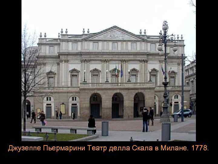 Джузеппе Пьермарини Театр делла Скала в Милане. 1778. 