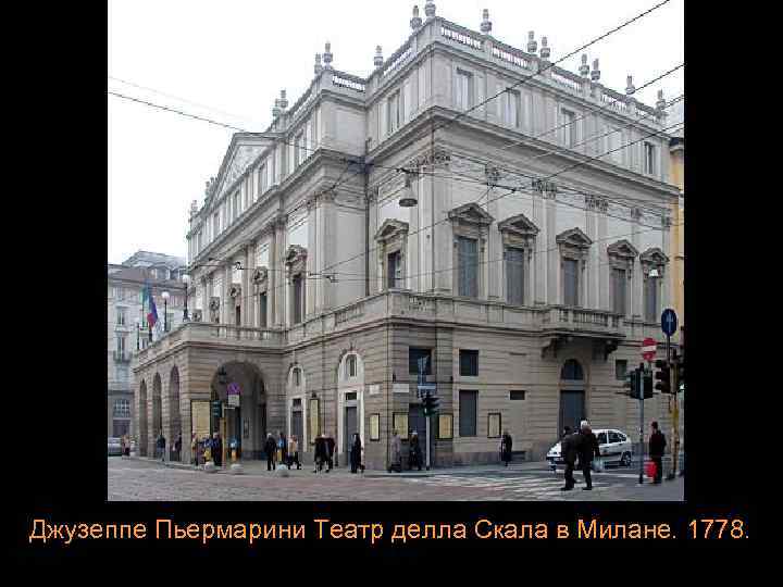 Джузеппе Пьермарини Театр делла Скала в Милане. 1778. 