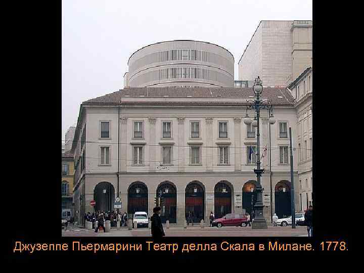 Джузеппе Пьермарини Театр делла Скала в Милане. 1778. 