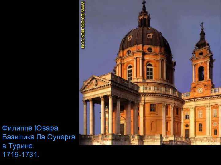 Филиппе Ювара. Базилика Ла Суперга в Турине. 1716 -1731. 
