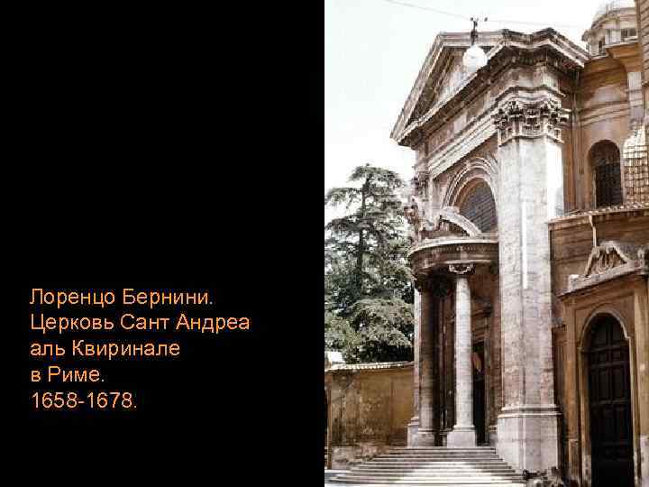 Лоренцо Бернини. Церковь Сант Андреа аль Квиринале в Риме. 1658 -1678. 