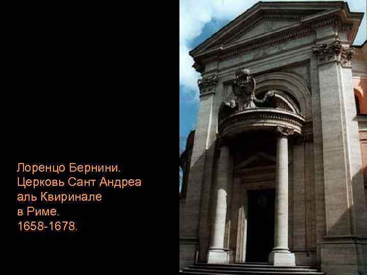 Лоренцо Бернини. Церковь Сант Андреа аль Квиринале в Риме. 1658 -1678. 