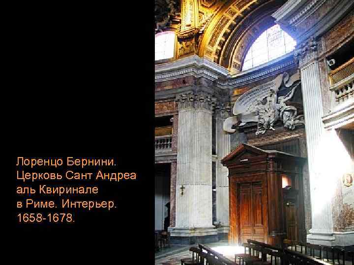 Лоренцо Бернини. Церковь Сант Андреа аль Квиринале в Риме. Интерьер. 1658 -1678. 