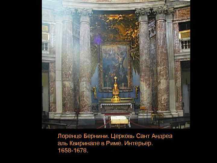 Лоренцо Бернини. Церковь Сант Андреа аль Квиринале в Риме. Интерьер. 1658 -1678. 