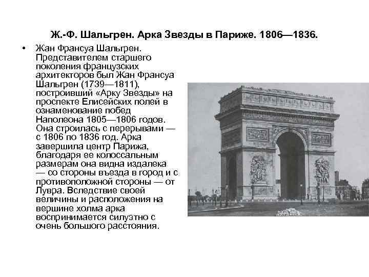 Ж. -Ф. Шальгрен. Арка Звезды в Париже. 1806— 1836. • Жан Франсуа Шальгрен. Представителем