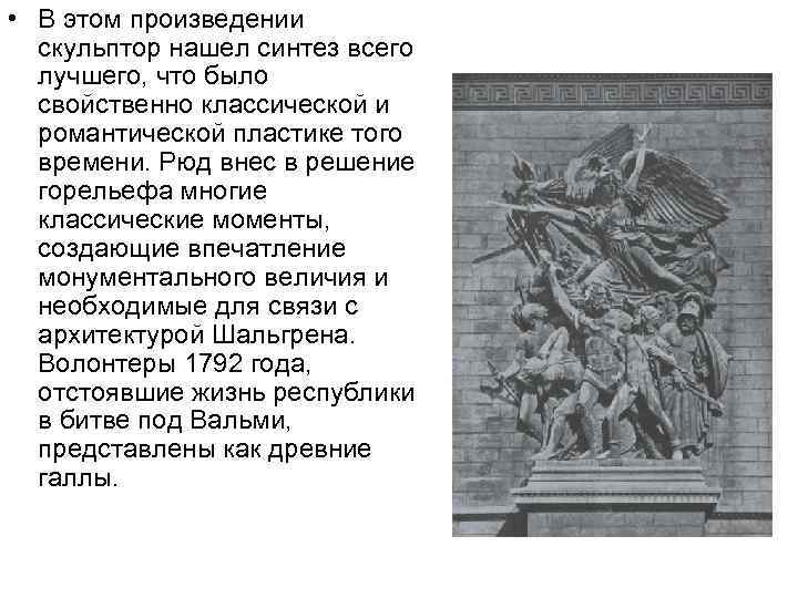  • В этом произведении скульптор нашел синтез всего лучшего, что было свойственно классической