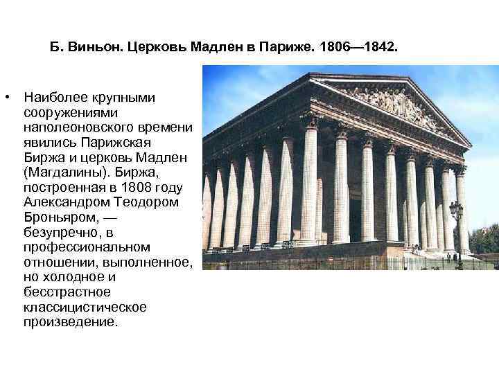 Б. Виньон. Церковь Мадлен в Париже. 1806— 1842. • Наиболее крупными сооружениями наполеоновского времени