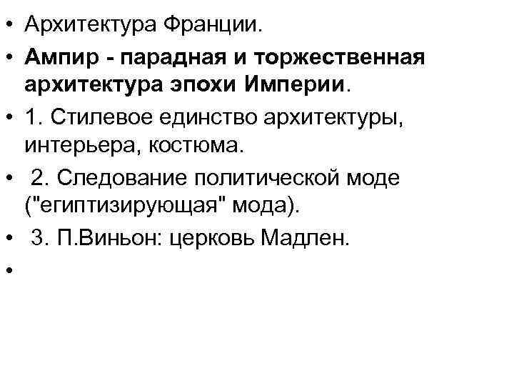  • Архитектура Франции. • Ампир - парадная и торжественная архитектура эпохи Империи. •