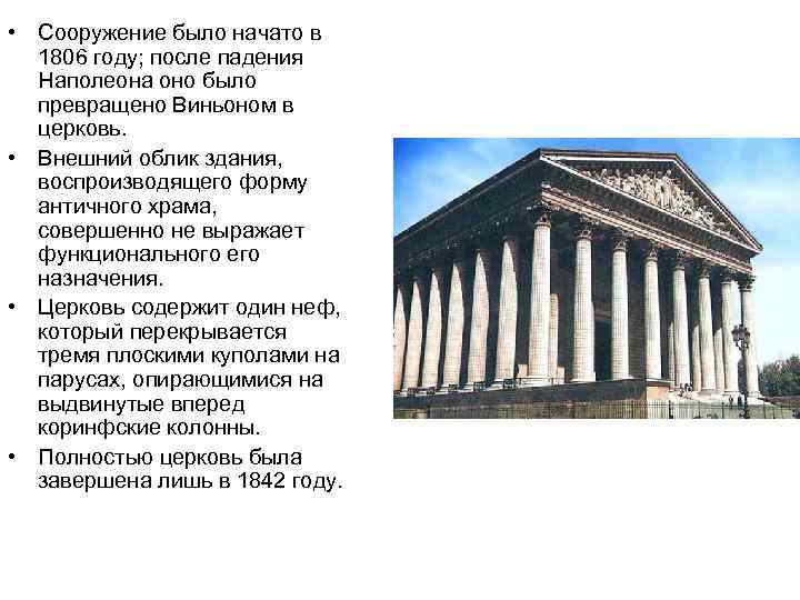  • Сооружение было начато в 1806 году; после падения Наполеона оно было превращено