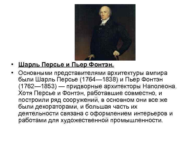  • Шарль Персье и Пьер Фонтэн. • Основными представителями архитектуры ампира были Шарль