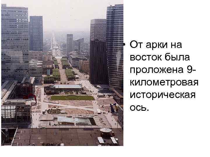  • От арки на восток была проложена 9 километровая историческая ось. 