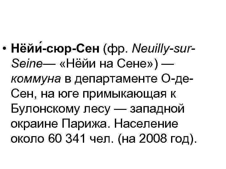  • Нёйи -сюр-Сен (фр. Neuilly-sur. Seine— «Нёйи на Сене» ) — коммуна в