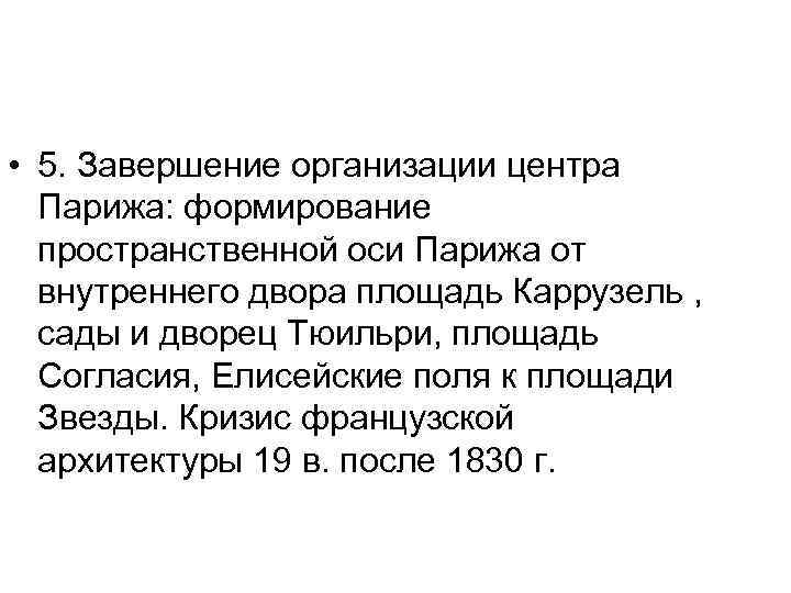  • 5. Завершение организации центра Парижа: формирование пространственной оси Парижа от внутреннего двора