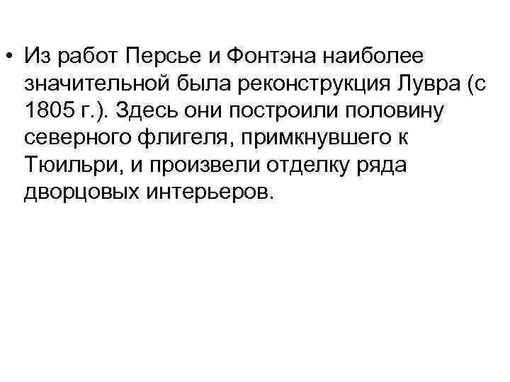  • Из работ Персье и Фонтэна наиболее значительной была реконструкция Лувра (с 1805