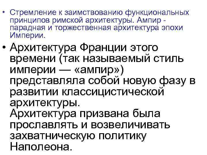  • Стремление к заимствованию функциональных принципов римской архитектуры. Ампир - парадная и торжественная