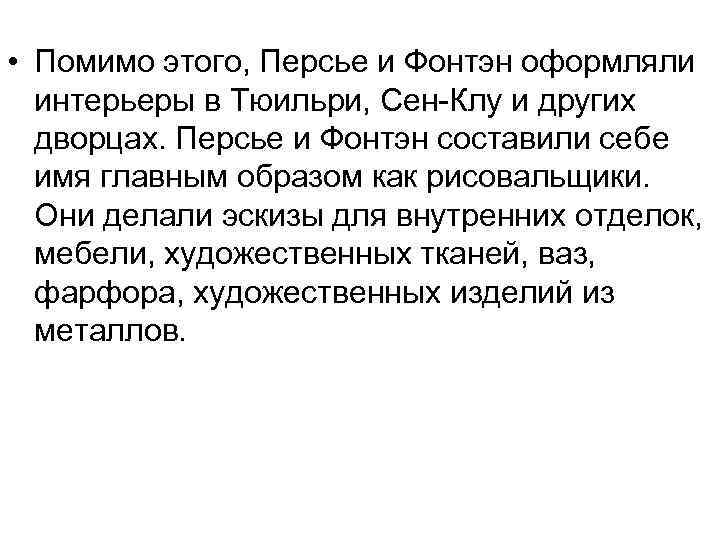  • Помимо этого, Персье и Фонтэн оформляли интерьеры в Тюильри, Сен-Клу и других