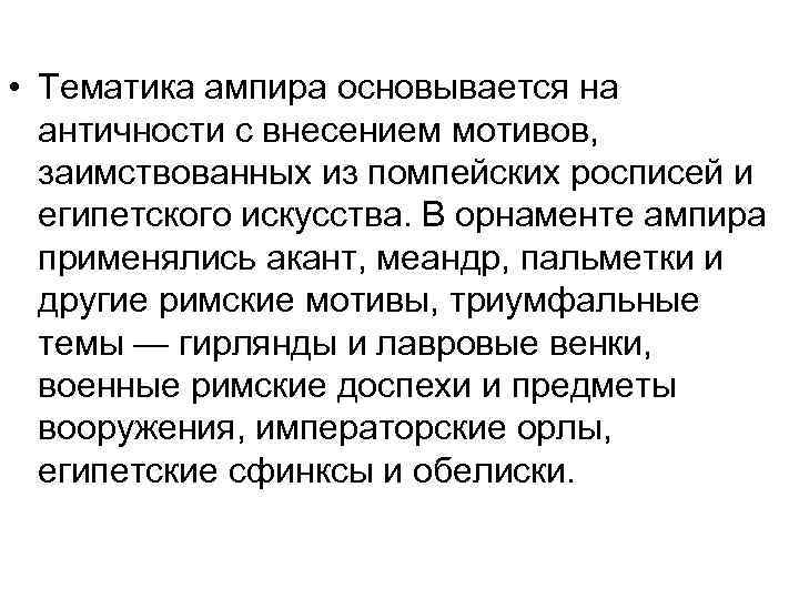  • Тематика ампира основывается на античности с внесением мотивов, заимствованных из помпейских росписей