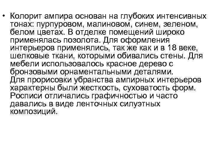  • Колорит ампира основан на глубоких интенсивных тонах: пурпуровом, малиновом, синем, зеленом, белом