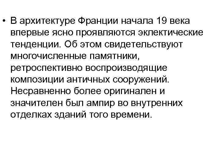  • В архитектуре Франции начала 19 века впервые ясно проявляются эклектические тенденции. Об