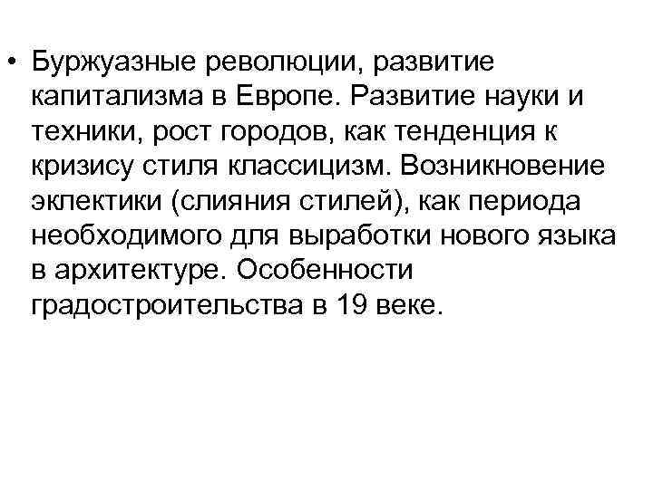  • Буржуазные революции, развитие капитализма в Европе. Развитие науки и техники, рост городов,