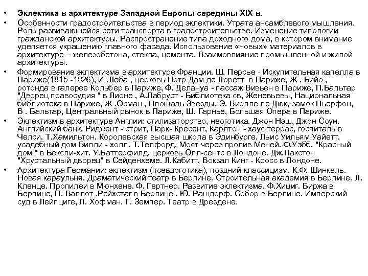  • • • Эклектика в архитектуре Западной Европы середины XIX в. Особенности градостроительства