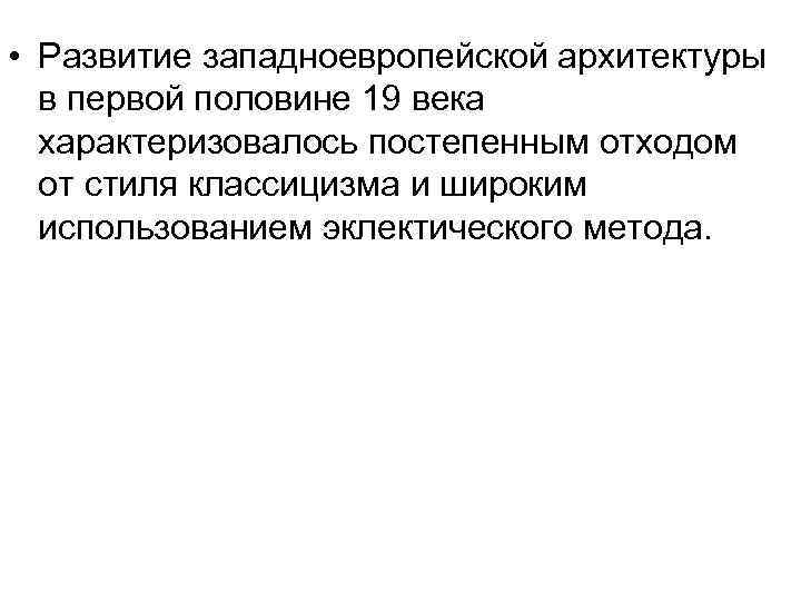  • Развитие западноевропейской архитектуры в первой половине 19 века характеризовалось постепенным отходом от