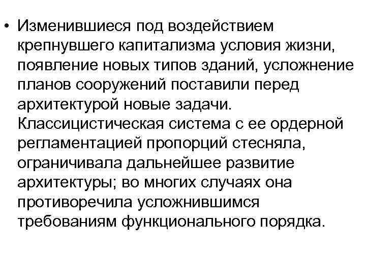  • Изменившиеся под воздействием крепнувшего капитализма условия жизни, появление новых типов зданий, усложнение