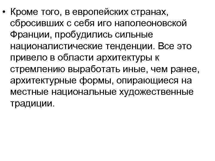  • Кроме того, в европейских странах, сбросивших с себя иго наполеоновской Франции, пробудились