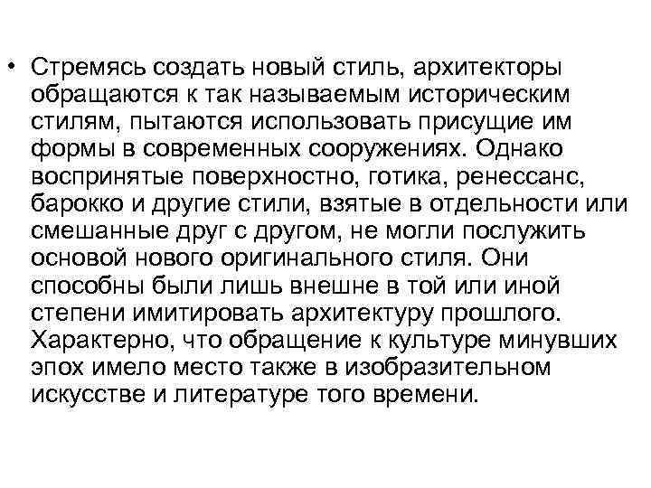  • Стремясь создать новый стиль, архитекторы обращаются к так называемым историческим стилям, пытаются