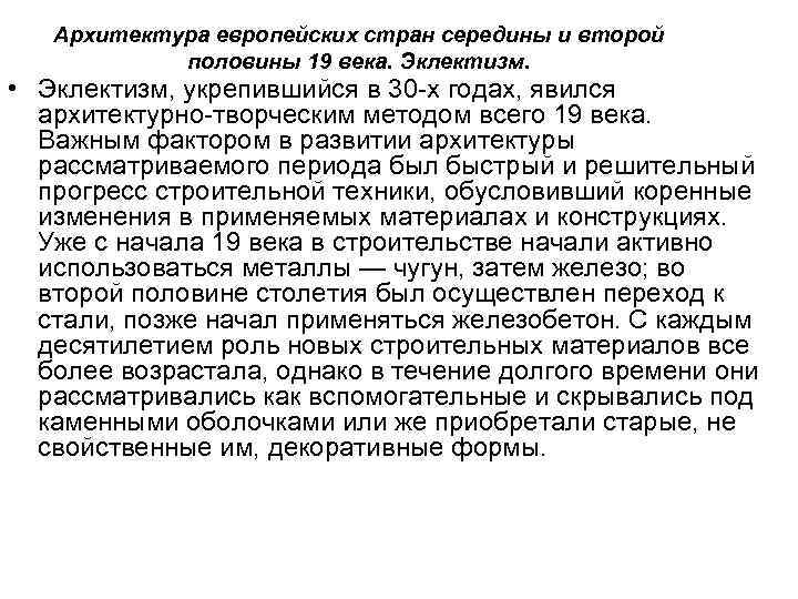 Архитектура европейских стран середины и второй половины 19 века. Эклектизм. • Эклектизм, укрепившийся в