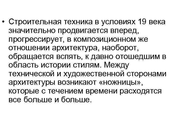  • Строительная техника в условиях 19 века значительно продвигается вперед, прогрессирует, в композиционном