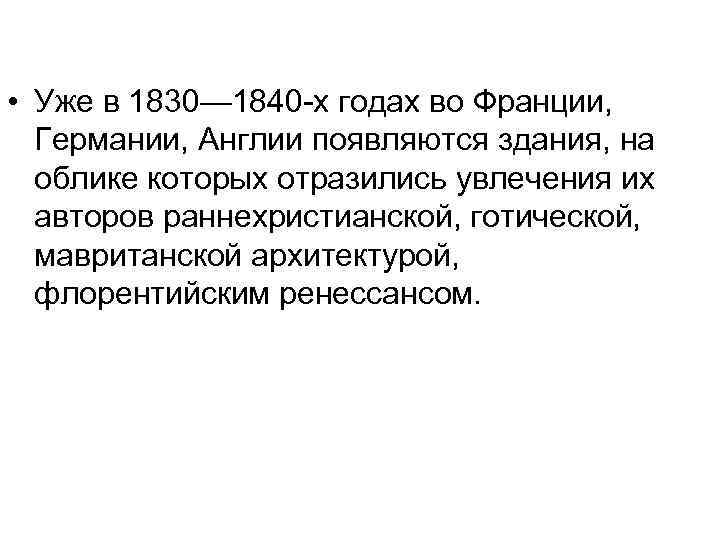  • Уже в 1830— 1840 -х годах во Франции, Германии, Англии появляются здания,