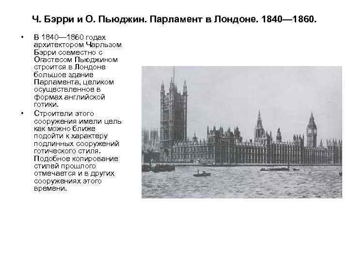 Ч. Бэрри и О. Пьюджин. Парламент в Лондоне. 1840— 1860. • • В 1840—