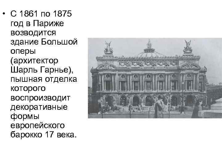  • С 1861 по 1875 год в Париже возводится здание Большой оперы (архитектор