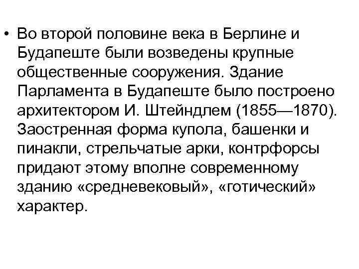  • Во второй половине века в Берлине и Будапеште были возведены крупные общественные