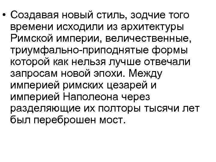  • Создавая новый стиль, зодчие того времени исходили из архитектуры Римской империи, величественные,