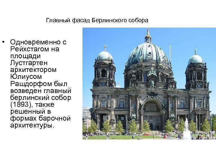 Главный фасад Берлинского собора • Одновременно с Рейхстагом на площади Лустгартен архитектором Юлиусом Рашдорфом