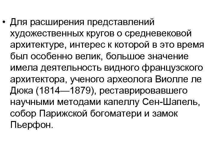  • Для расширения представлений художественных кругов о средневековой архитектуре, интерес к которой в