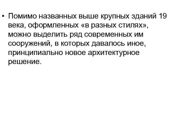  • Помимо названных выше крупных зданий 19 века, оформленных «в разных стилях» ,