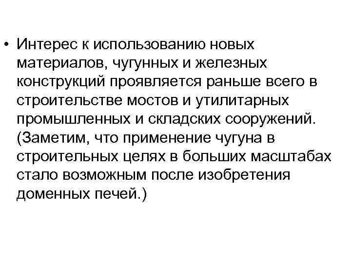  • Интерес к использованию новых материалов, чугунных и железных конструкций проявляется раньше всего