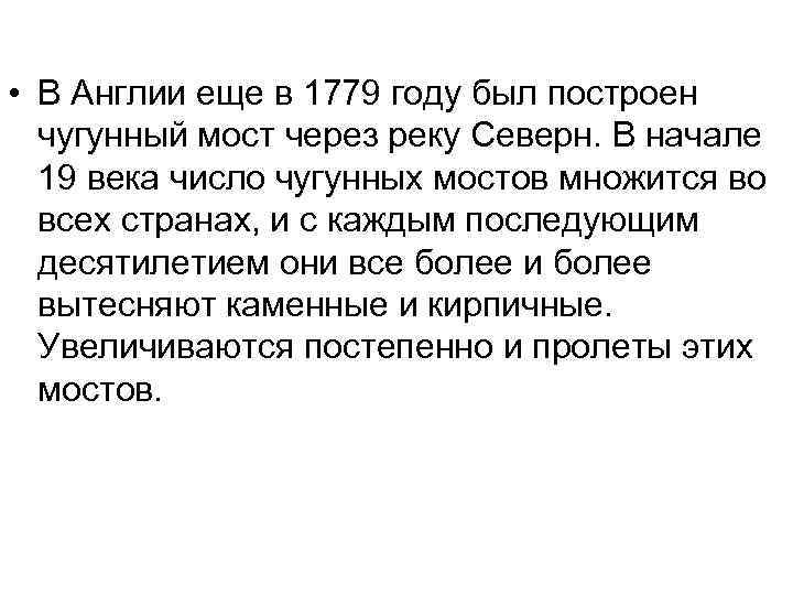  • В Англии еще в 1779 году был построен чугунный мост через реку