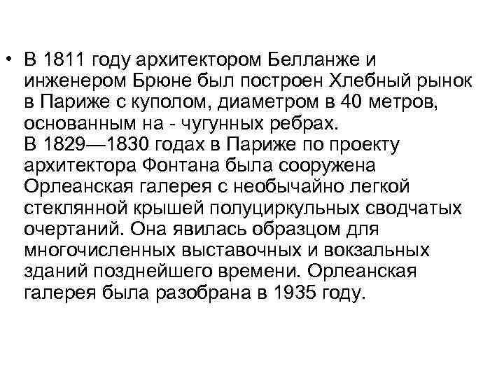  • В 1811 году архитектором Белланже и инженером Брюне был построен Хлебный рынок