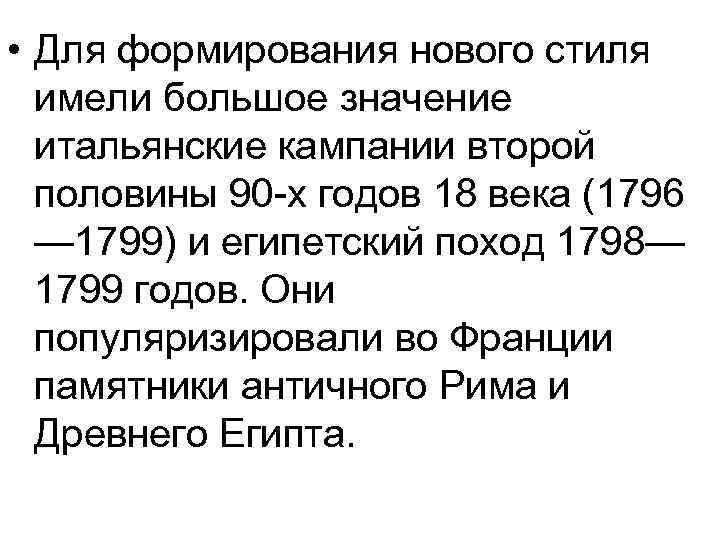  • Для формирования нового стиля имели большое значение итальянские кампании второй половины 90