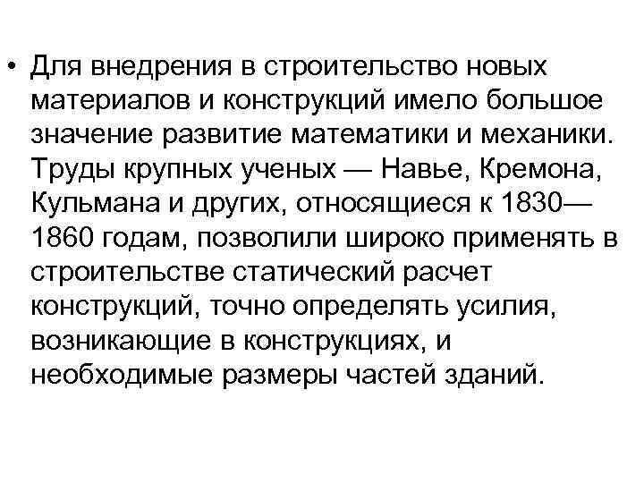  • Для внедрения в строительство новых материалов и конструкций имело большое значение развитие