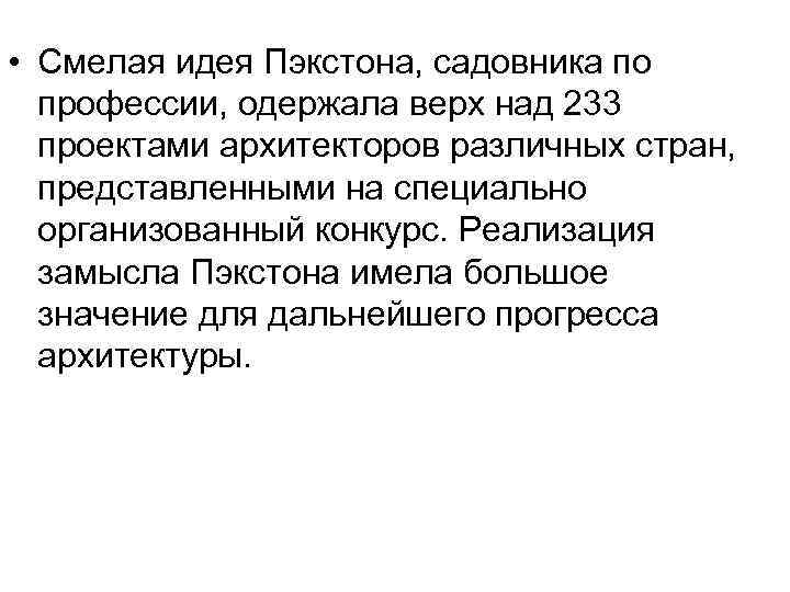  • Смелая идея Пэкстона, садовника по профессии, одержала верх над 233 проектами архитекторов