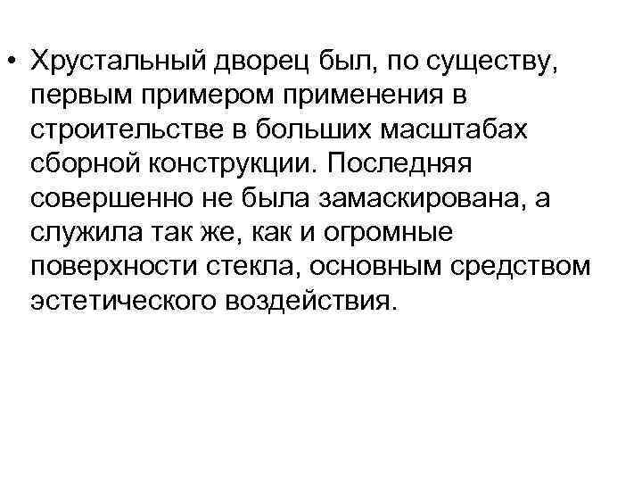  • Хрустальный дворец был, по существу, первым примером применения в строительстве в больших